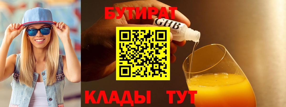 БУТИРАТ Butirat Соль-Илецк