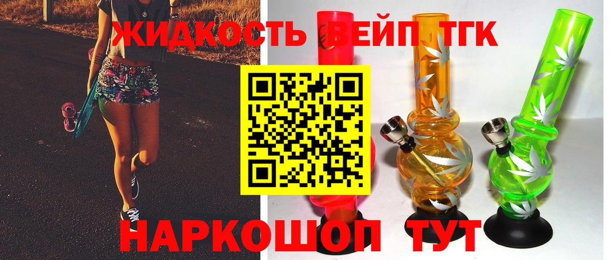 ТГК вейп с тгк  Дистиллят ТГК жижа  Соль-Илецк  Вход с VPN 